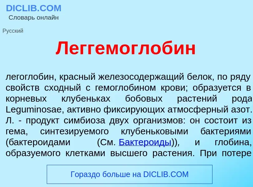 O que é Леггемоглоб<font color="red">и</font>н - definição, significado, conceito