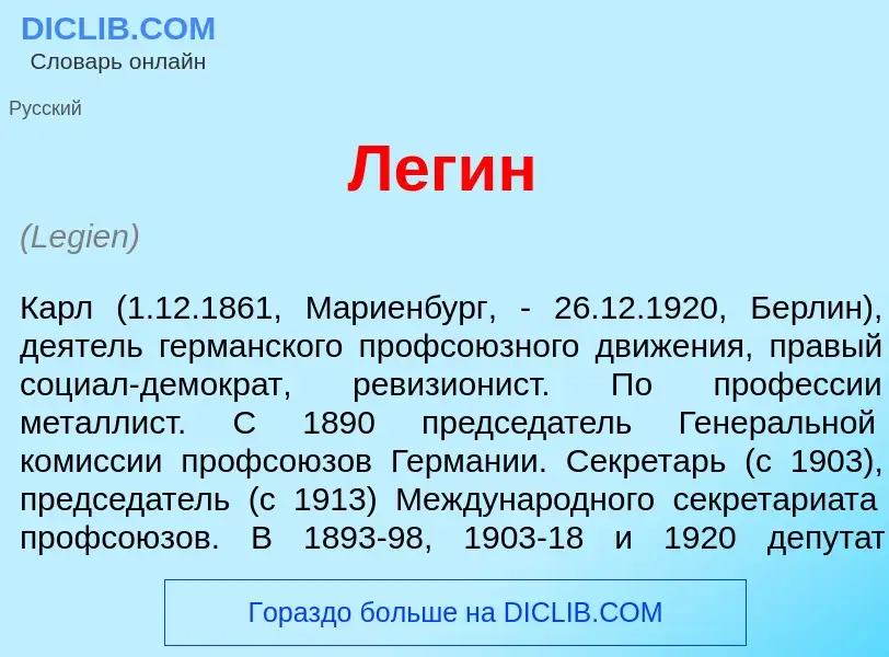 What is Лег<font color="red">и</font>н - meaning and definition