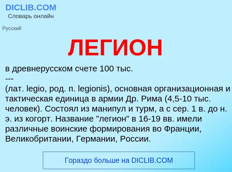 What is ЛЕГИОН - definition