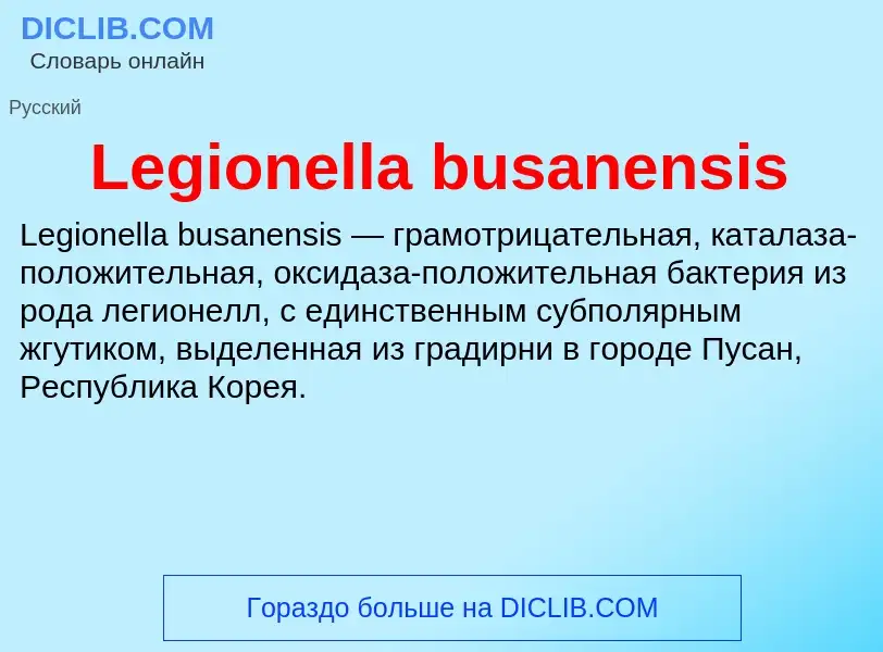 Что такое Legionella busanensis - определение