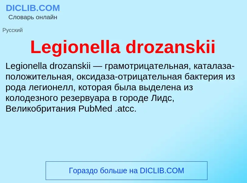 Что такое Legionella drozanskii - определение