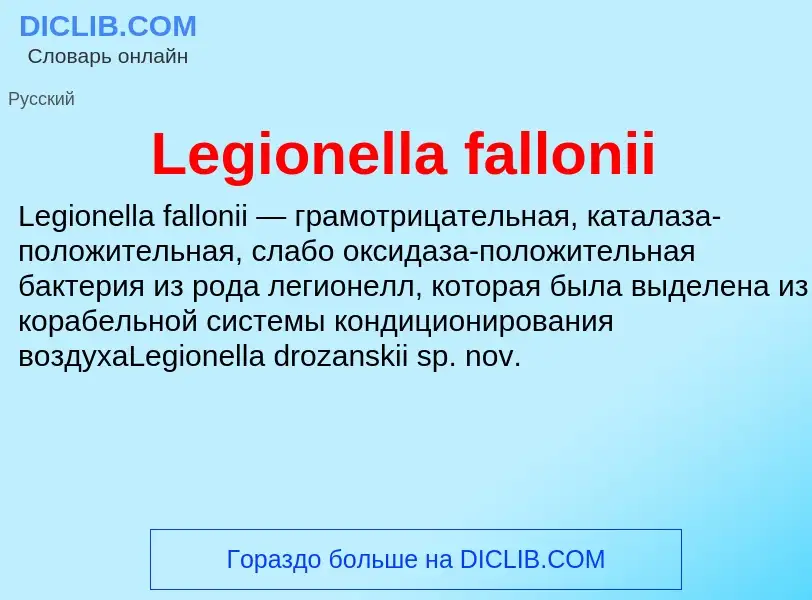 Что такое Legionella fallonii - определение