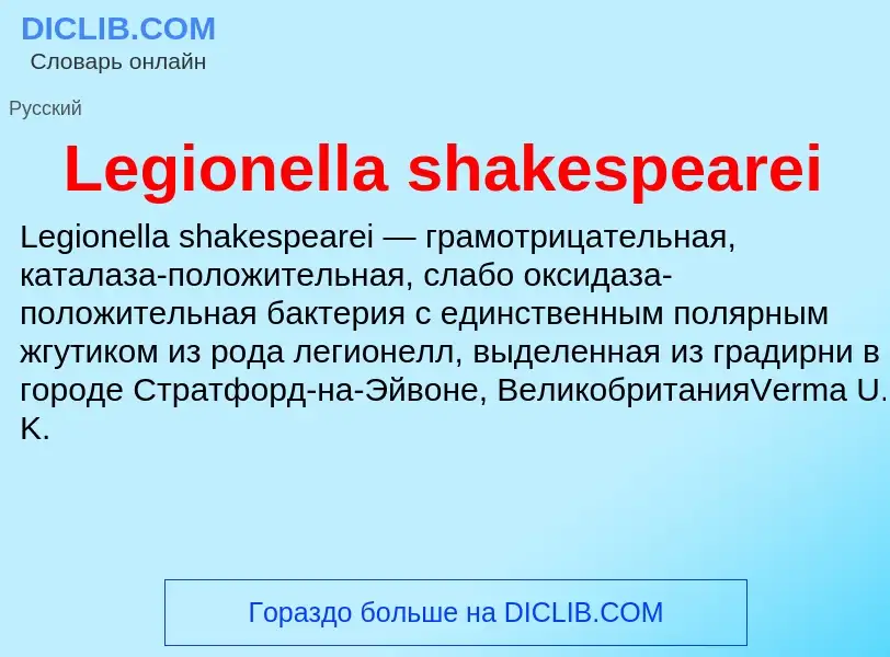 Что такое Legionella shakespearei - определение