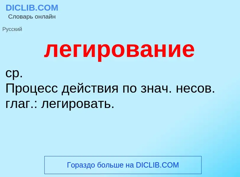 O que é легирование - definição, significado, conceito