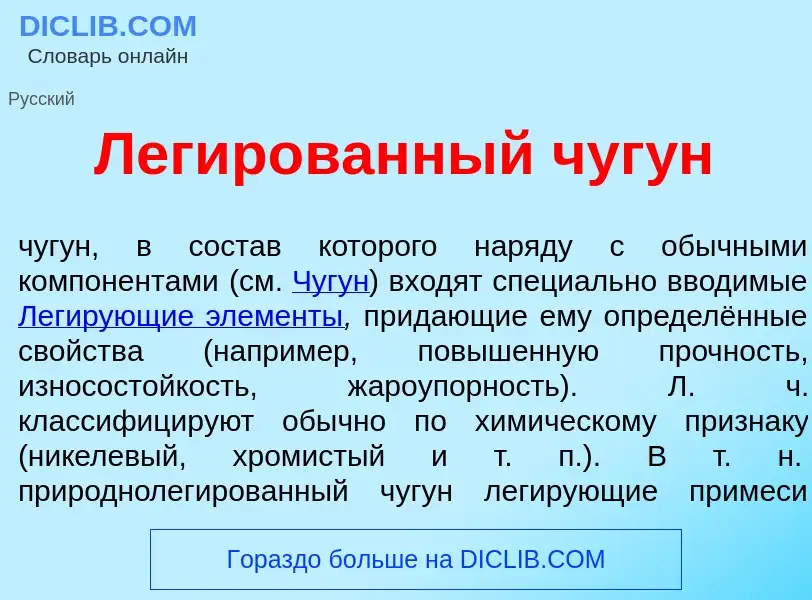 Что такое Лег<font color="red">и</font>рованный чуг<font color="red">у</font>н - определение