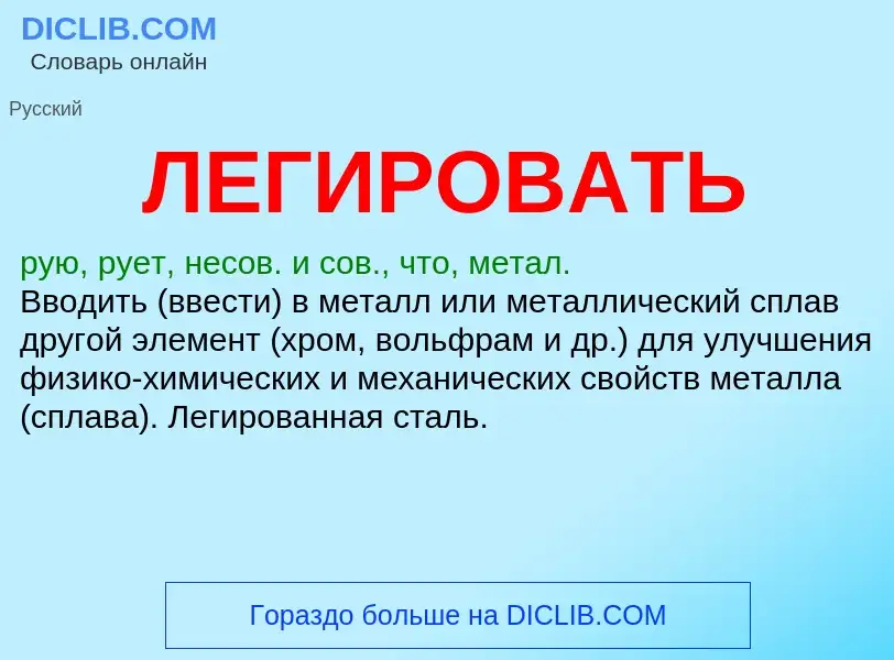 O que é ЛЕГИРОВАТЬ - definição, significado, conceito