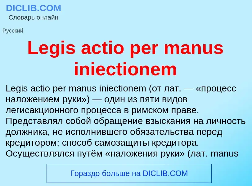 Что такое Legis actio per manus iniectionem - определение