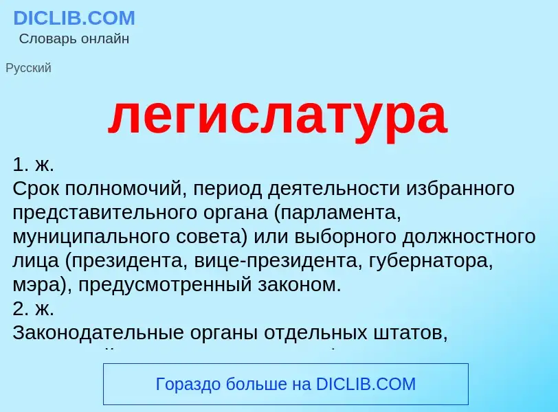 What is легислатура - meaning and definition