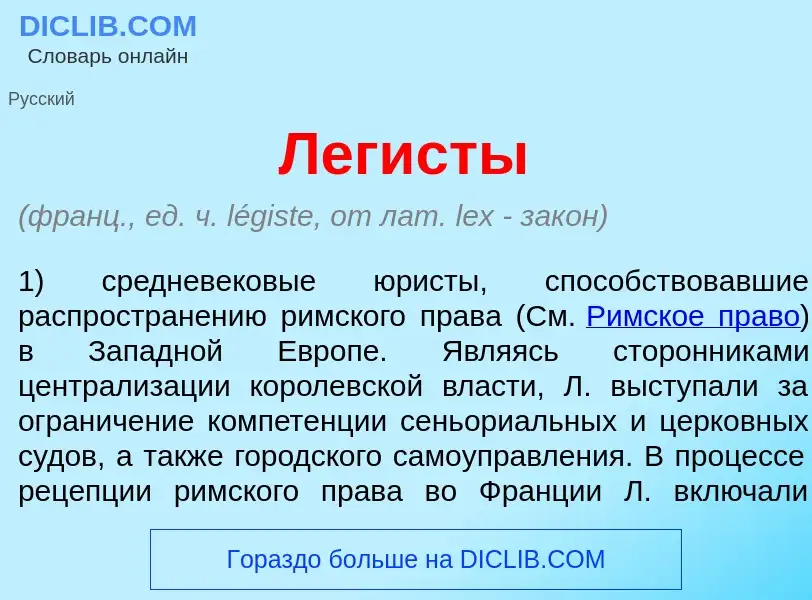 Was ist Лег<font color="red">и</font>сты - Definition