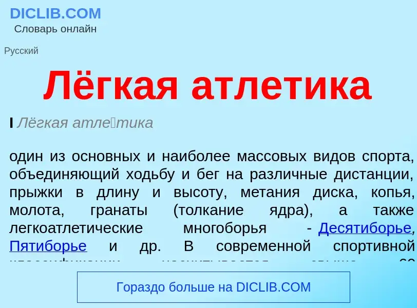 What is Лёгкая атлетика - definition