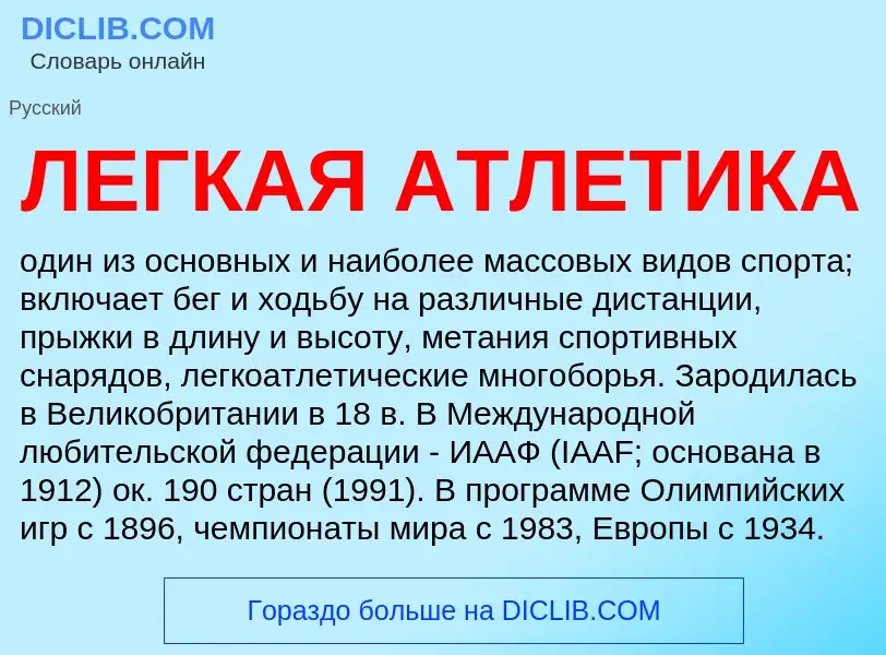 Was ist ЛЕГКАЯ АТЛЕТИКА - Definition