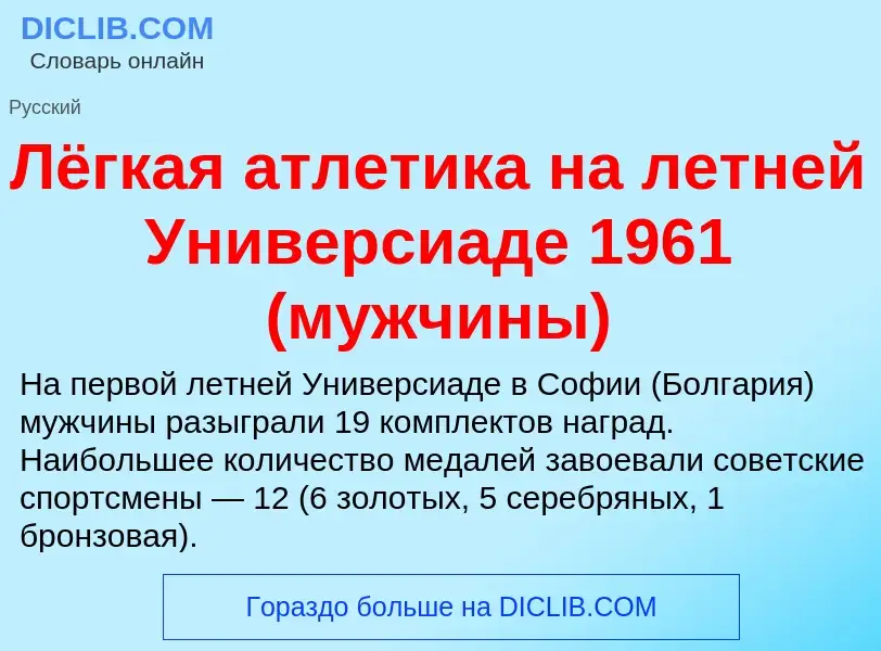 O que é Лёгкая атлетика на летней Универсиаде 1961 (мужчины) - definição, significado, conceito