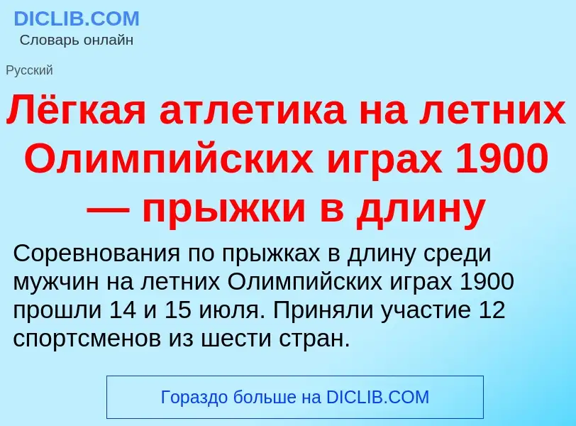 Τι είναι Лёгкая атлетика на летних Олимпийских играх 1900 — прыжки в длину - ορισμός