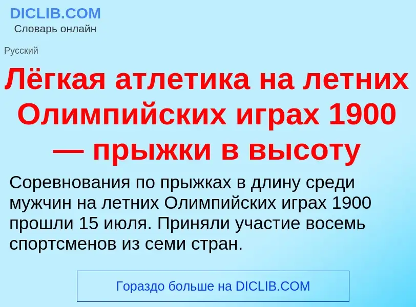 Τι είναι Лёгкая атлетика на летних Олимпийских играх 1900 — прыжки в высоту - ορισμός