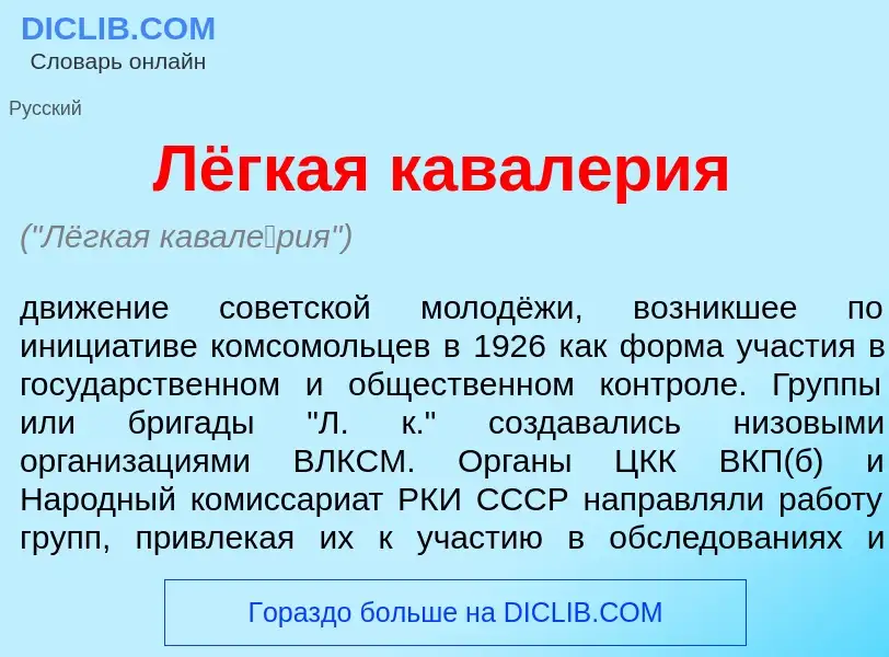 Что такое Лёгкая кавал<font color="red">е</font>рия - определение