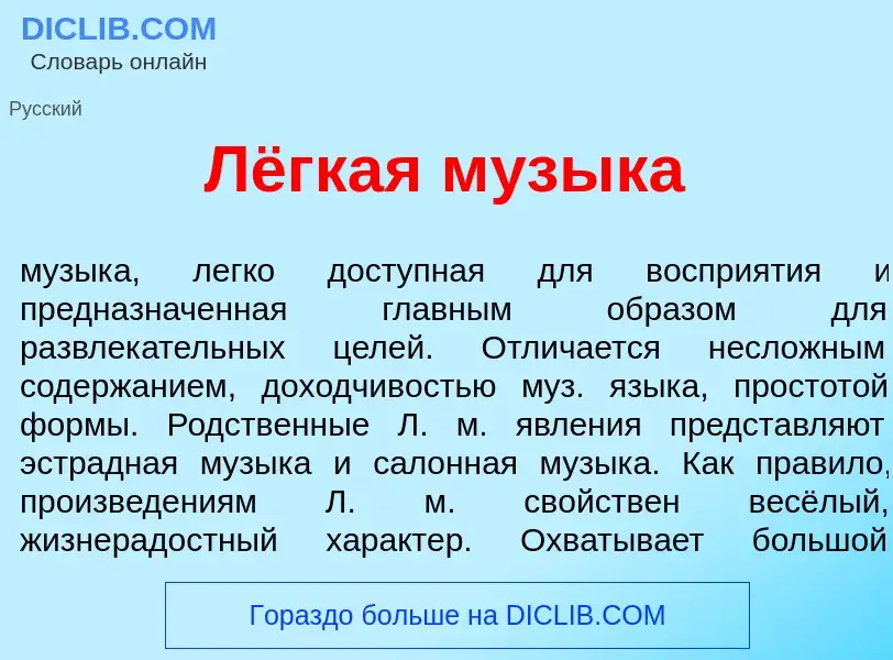 Was ist Лёгкая м<font color="red">у</font>зыка - Definition