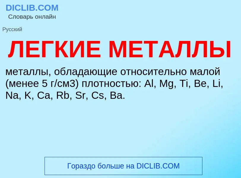 Was ist ЛЕГКИЕ МЕТАЛЛЫ - Definition