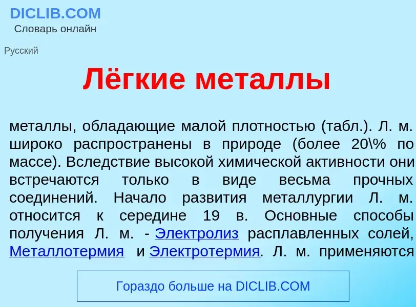 Che cos'è Лёгкие мет<font color="red">а</font>ллы - definizione