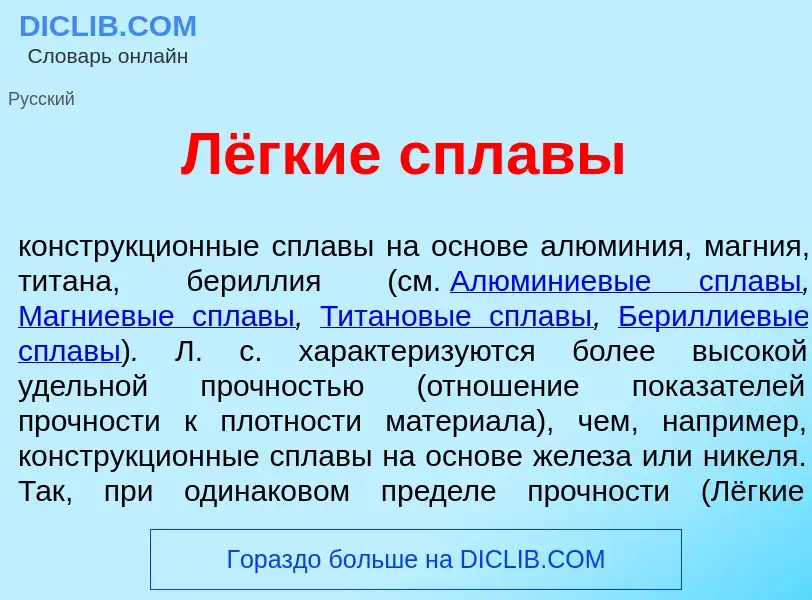 O que é Лёгкие спл<font color="red">а</font>вы - definição, significado, conceito