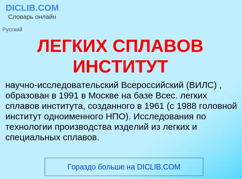 Was ist ЛЕГКИХ СПЛАВОВ ИНСТИТУТ - Definition