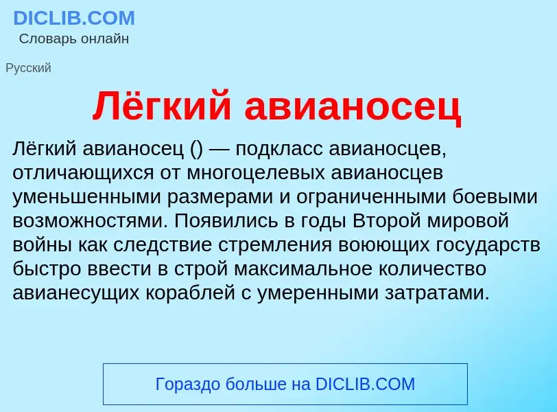 O que é Лёгкий авианосец - definição, significado, conceito