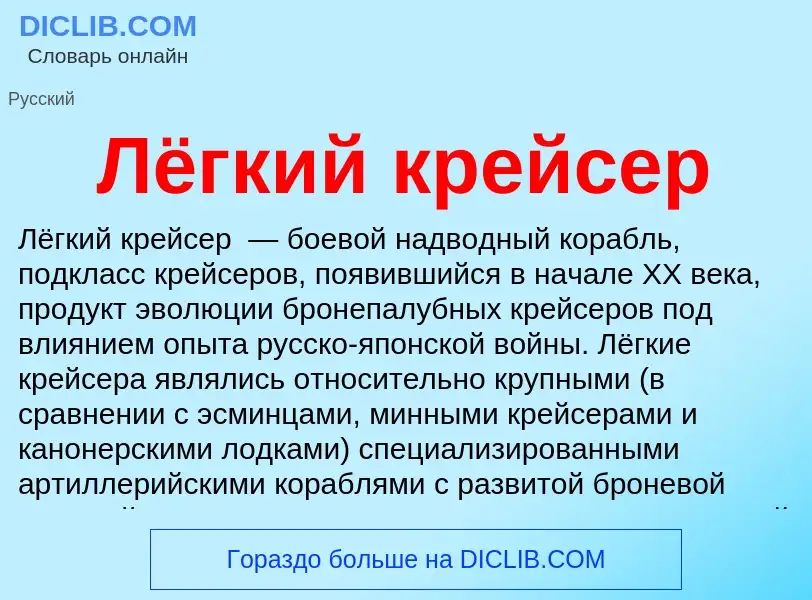 What is Лёгкий крейсер - definition