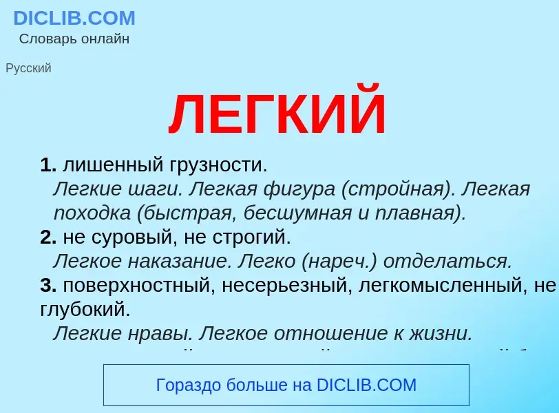 What is ЛЕГКИЙ - meaning and definition