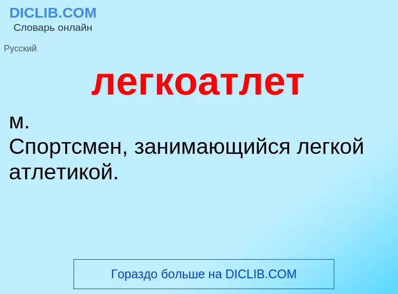 What is легкоатлет - definition