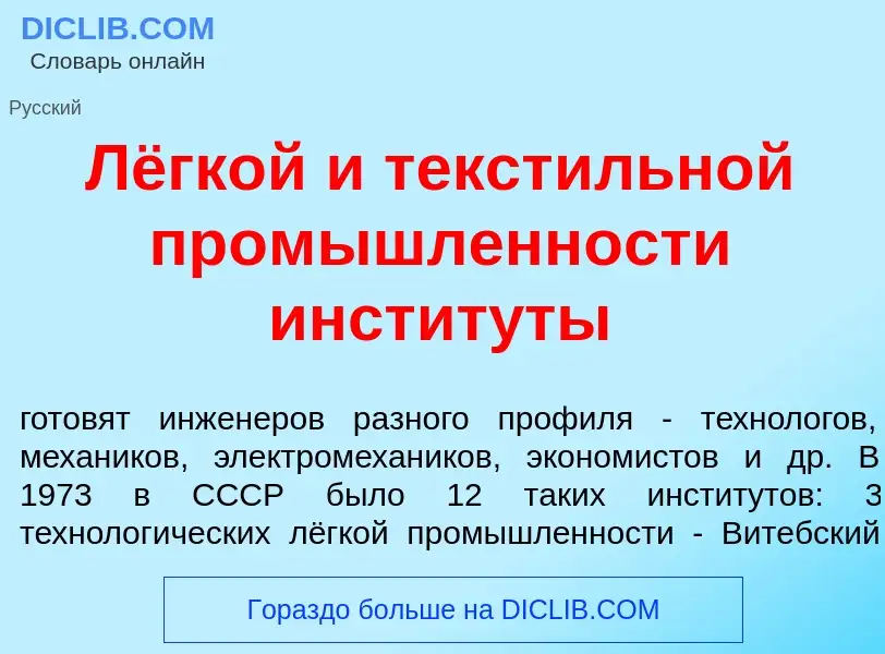 Что такое Лёгкой и текст<font color="red">и</font>льной пром<font color="red">ы</font>шленности инст