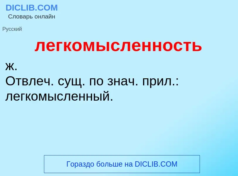 What is легкомысленность - definition