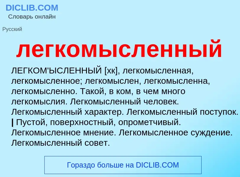 O que é легкомысленный - definição, significado, conceito