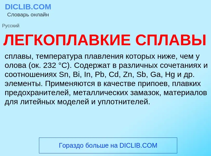 ¿Qué es ЛЕГКОПЛАВКИЕ СПЛАВЫ? - significado y definición