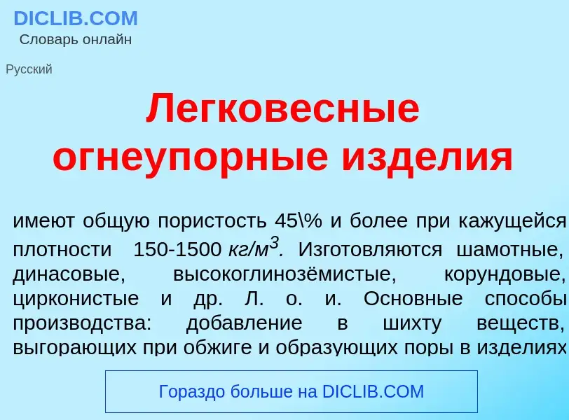 What is Легков<font color="red">е</font>сные огнеуп<font color="red">о</font>рные изд<font color="re