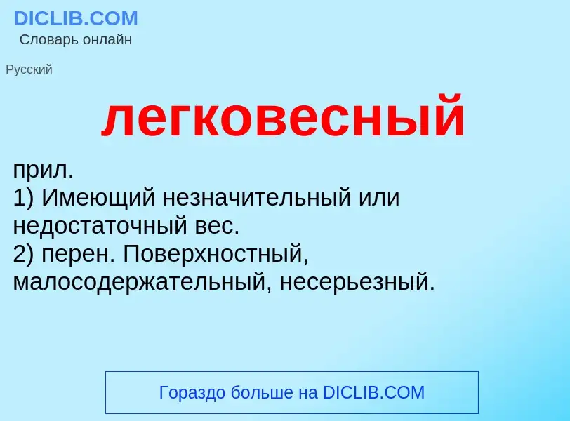 What is легковесный - definition