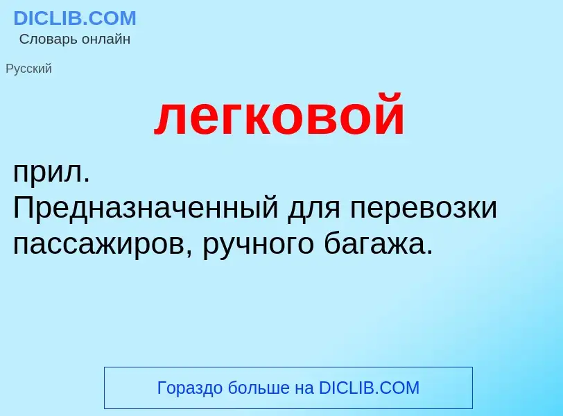 O que é легковой - definição, significado, conceito
