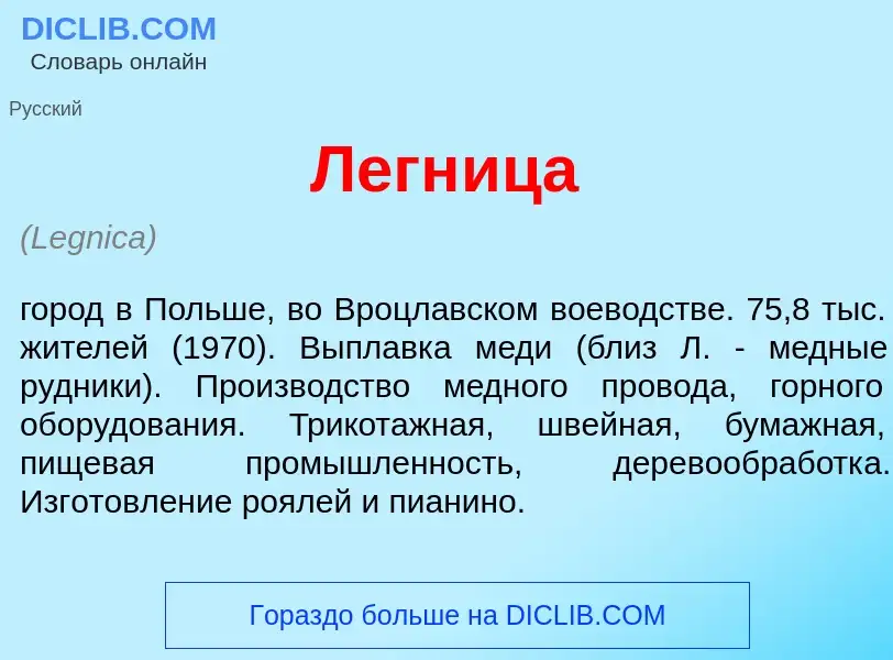 Was ist Легн<font color="red">и</font>ца - Definition