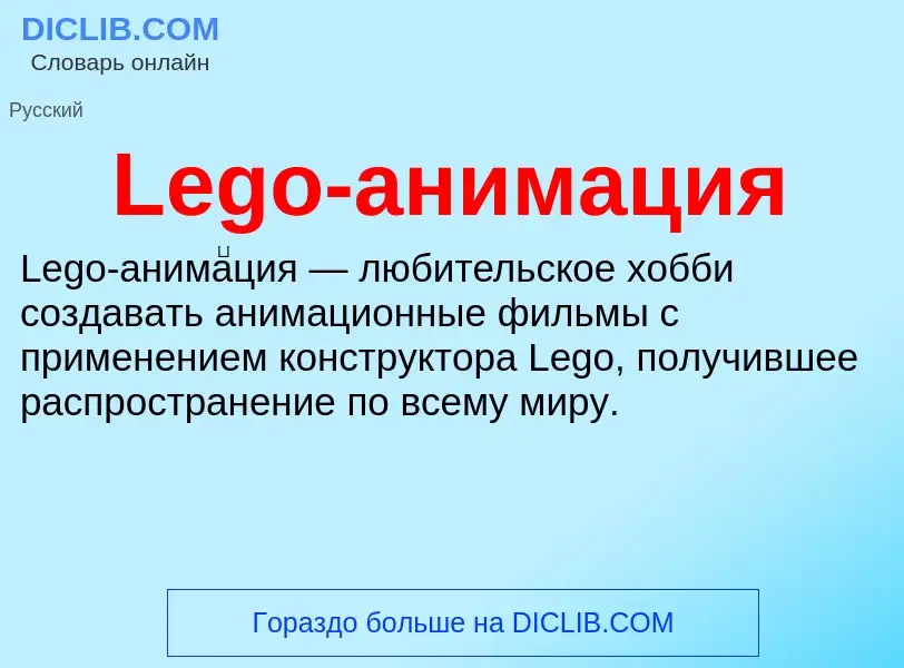 Что такое Lego-анимация - определение