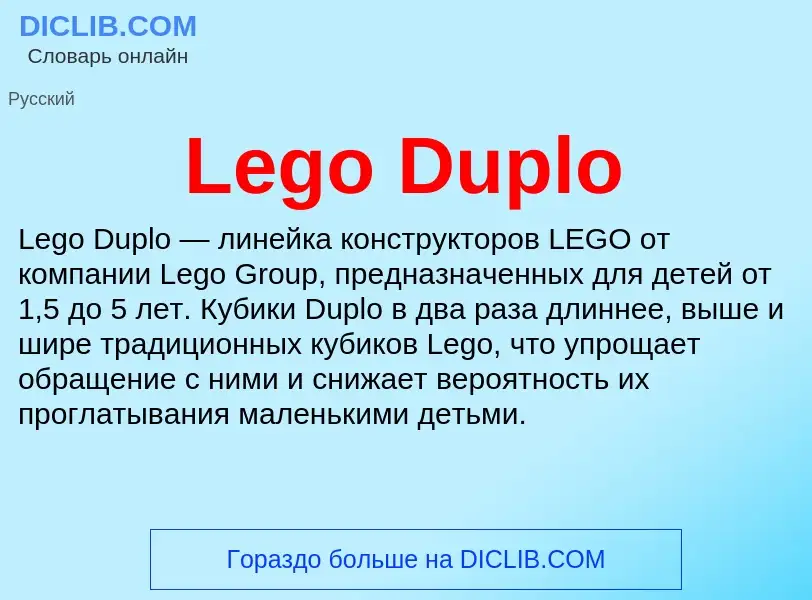 Что такое Lego Duplo - определение