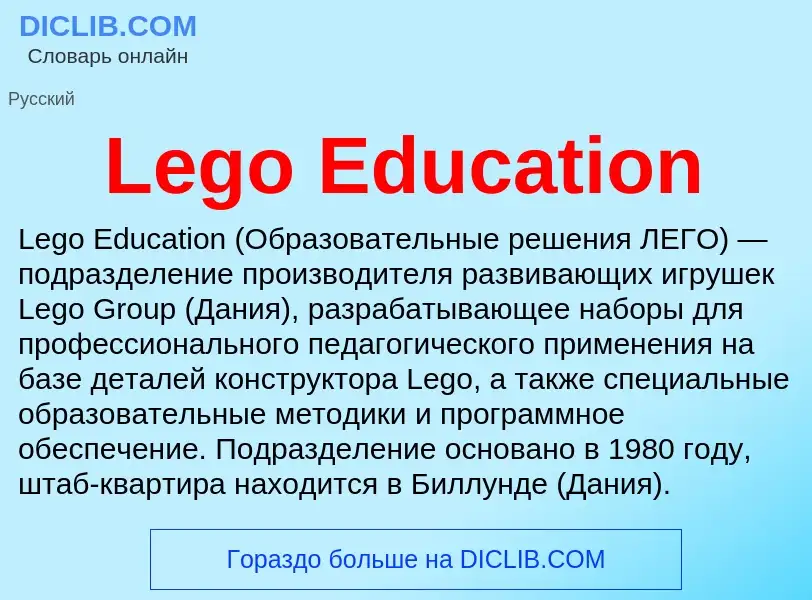 Что такое Lego Education - определение