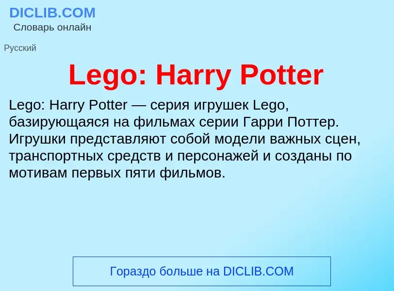 Что такое Lego: Harry Potter - определение