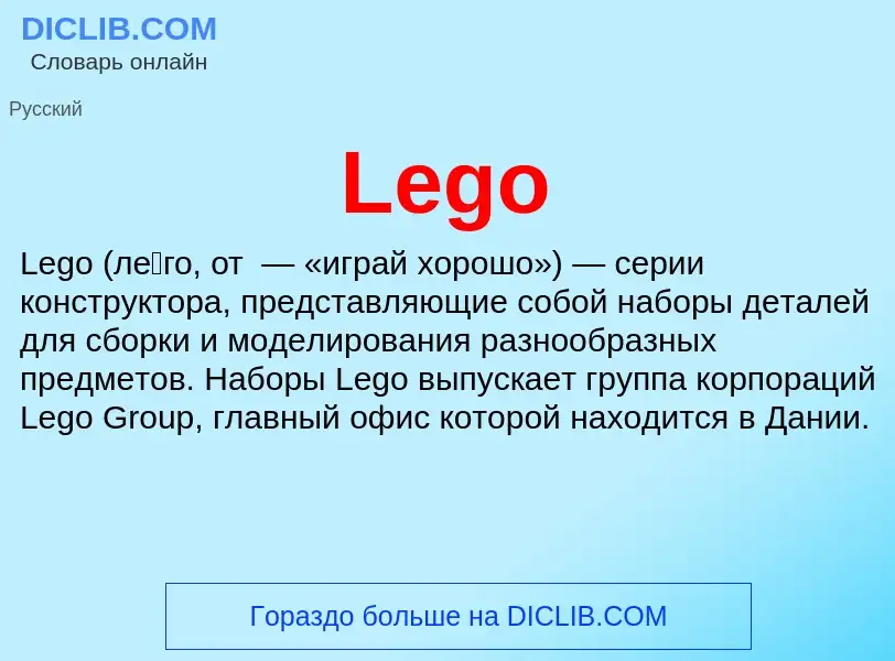 Что такое Lego - определение