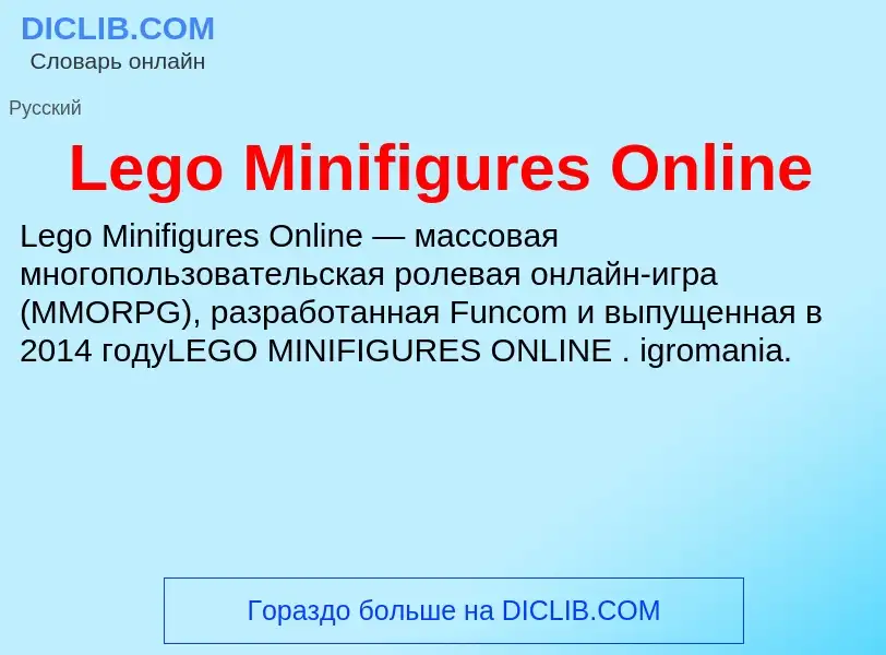 Что такое Lego Minifigures Online - определение