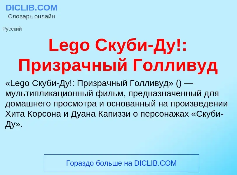 Что такое Lego Скуби-Ду!: Призрачный Голливуд - определение