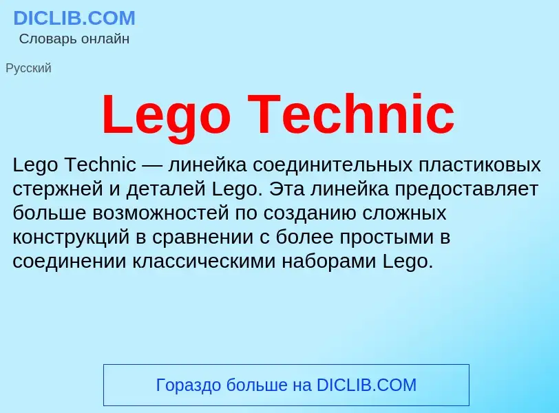 Что такое Lego Technic - определение