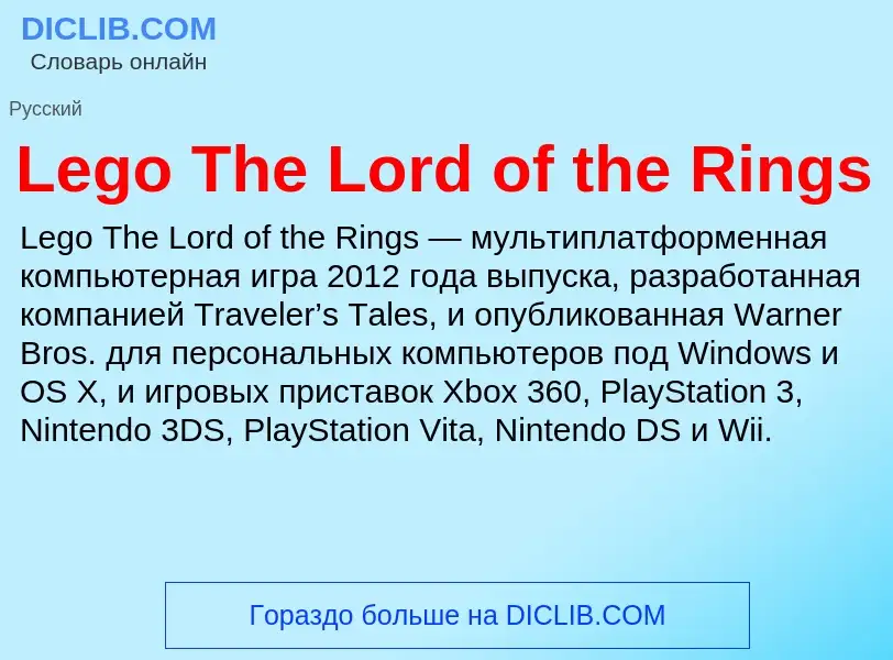 Что такое Lego The Lord of the Rings - определение