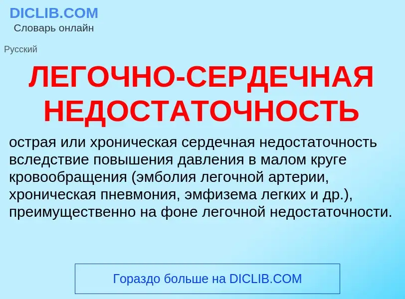 Was ist ЛЕГОЧНО-СЕРДЕЧНАЯ НЕДОСТАТОЧНОСТЬ - Definition