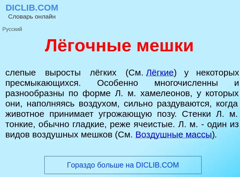 Wat is Лёгочные мешк<font color="red">и</font> - definition