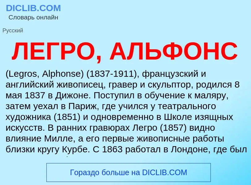 ¿Qué es ЛЕГРО, АЛЬФОНС? - significado y definición