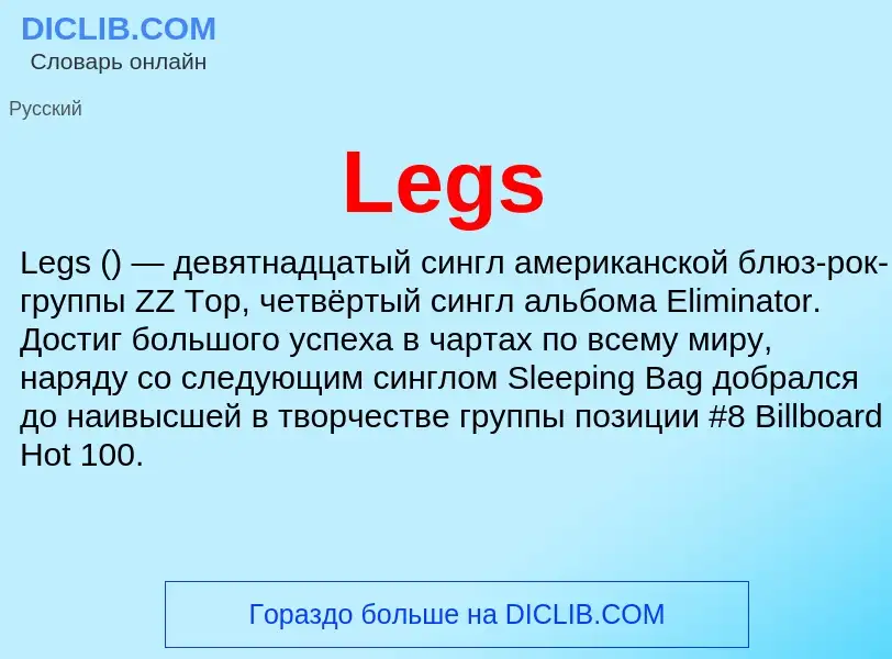 Что такое Legs - определение