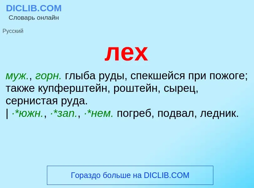 What is лех - definition